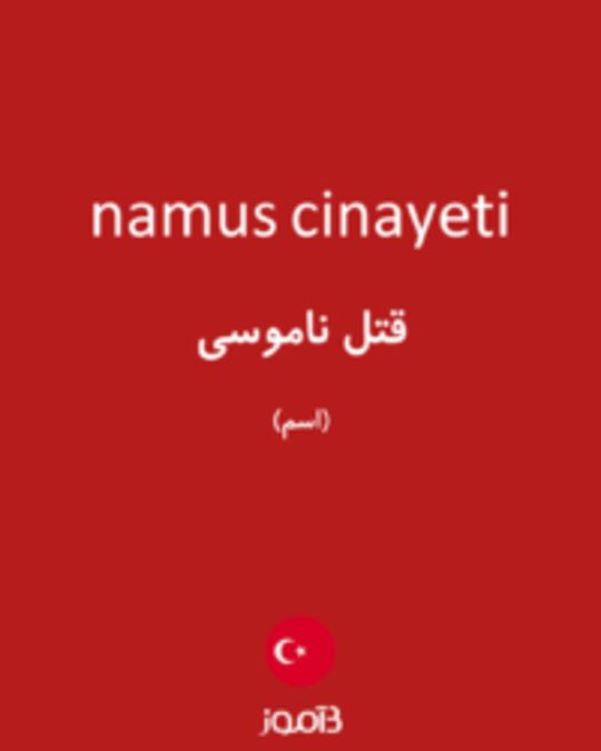  تصویر namus cinayeti - دیکشنری انگلیسی بیاموز