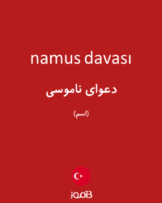  تصویر namus davası - دیکشنری انگلیسی بیاموز