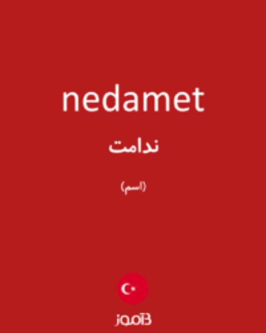  تصویر nedamet - دیکشنری انگلیسی بیاموز