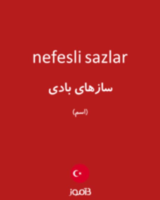  تصویر nefesli sazlar - دیکشنری انگلیسی بیاموز