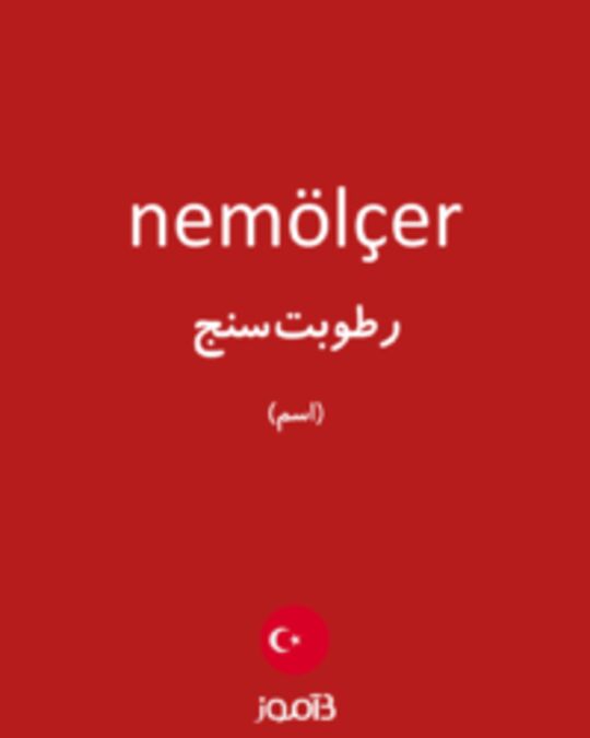  تصویر nemölçer - دیکشنری انگلیسی بیاموز