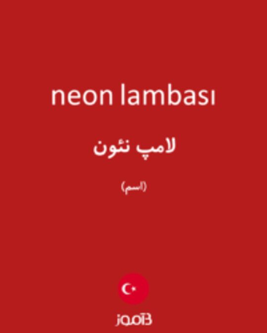  تصویر neon lambası - دیکشنری انگلیسی بیاموز