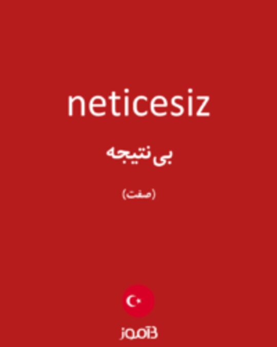  تصویر neticesiz - دیکشنری انگلیسی بیاموز