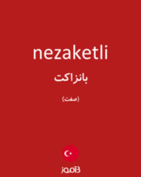  تصویر nezaketli - دیکشنری انگلیسی بیاموز