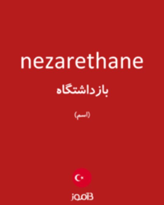  تصویر nezarethane - دیکشنری انگلیسی بیاموز