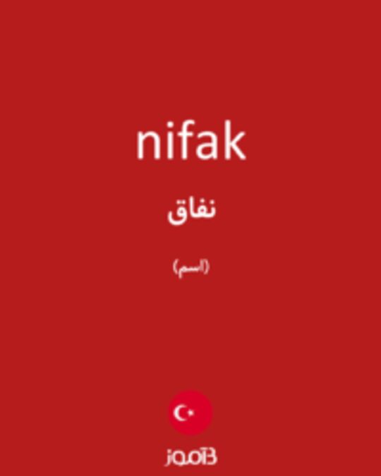  تصویر nifak - دیکشنری انگلیسی بیاموز