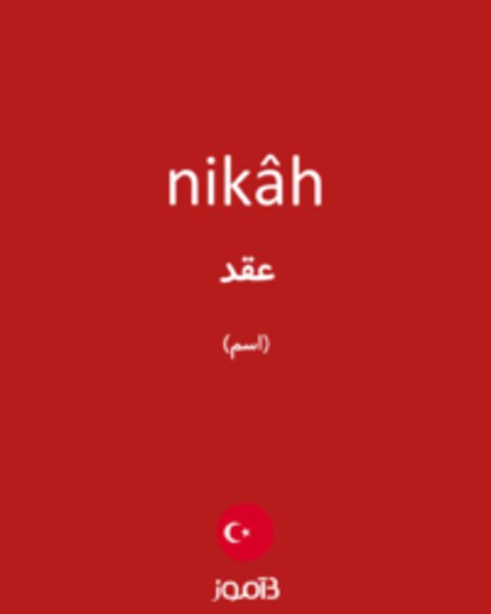  تصویر nikâh - دیکشنری انگلیسی بیاموز