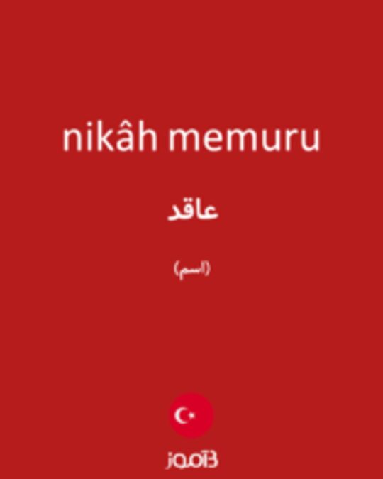  تصویر nikâh memuru - دیکشنری انگلیسی بیاموز