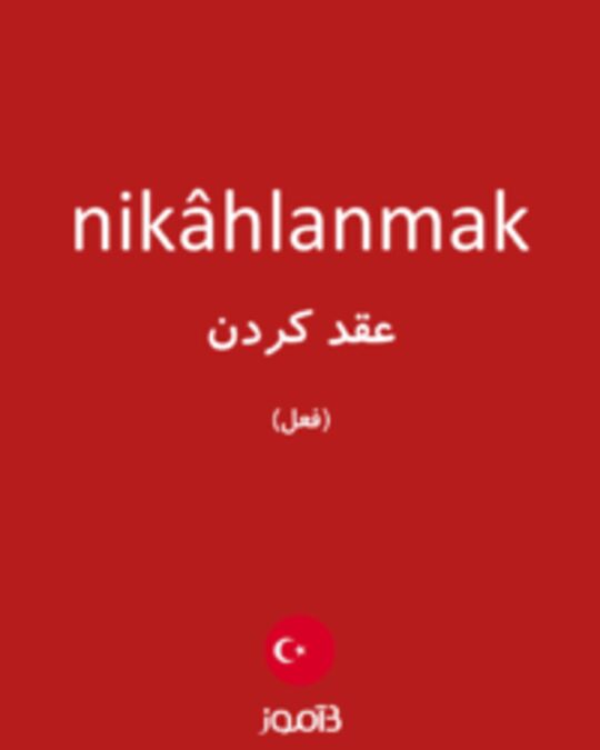  تصویر nikâhlanmak - دیکشنری انگلیسی بیاموز