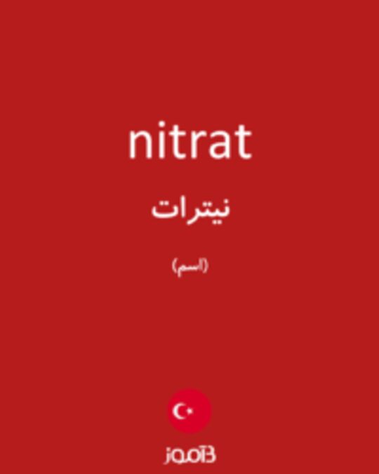  تصویر nitrat - دیکشنری انگلیسی بیاموز