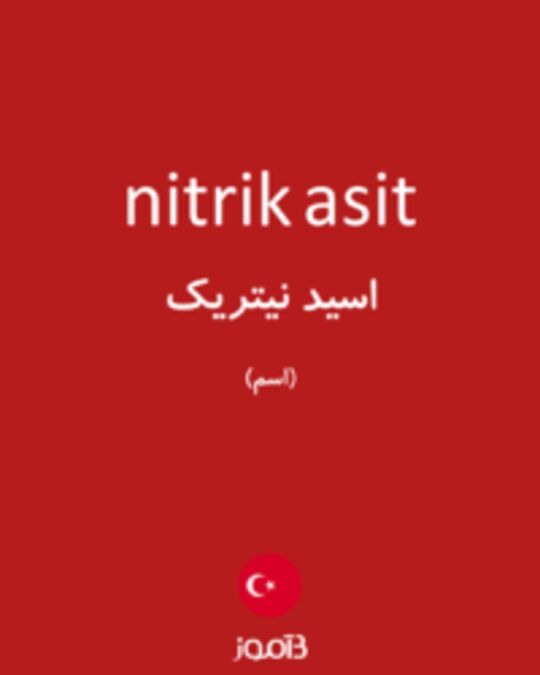  تصویر nitrik asit - دیکشنری انگلیسی بیاموز