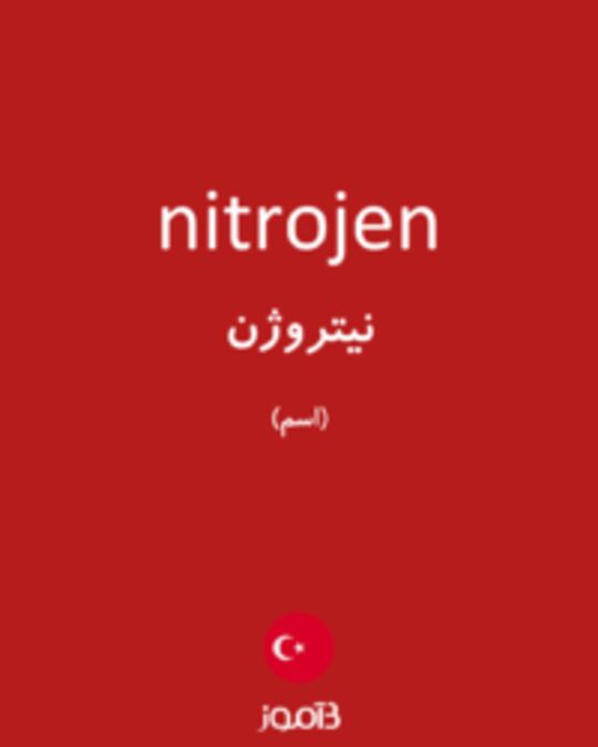  تصویر nitrojen - دیکشنری انگلیسی بیاموز