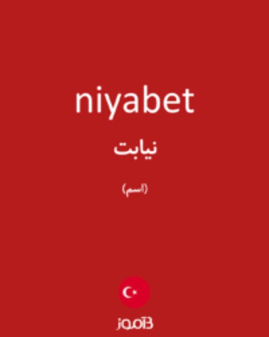  تصویر niyabet - دیکشنری انگلیسی بیاموز