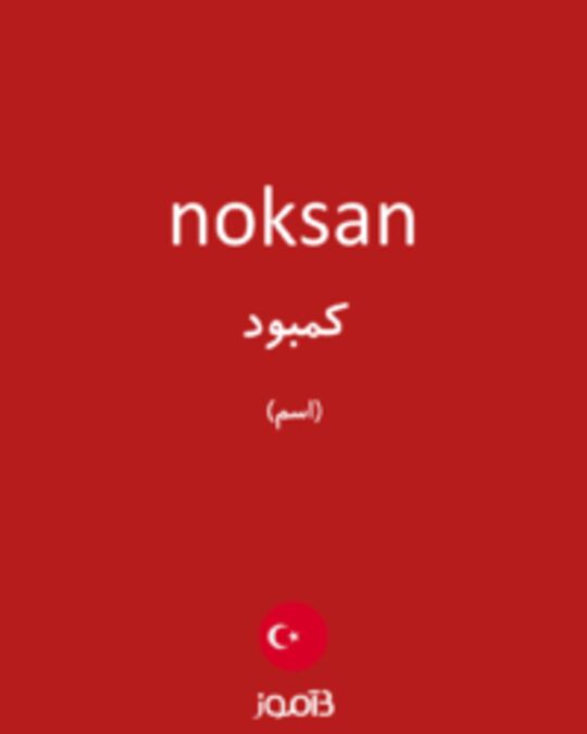  تصویر noksan - دیکشنری انگلیسی بیاموز