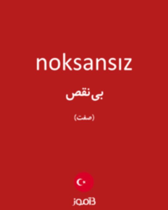  تصویر noksansız - دیکشنری انگلیسی بیاموز