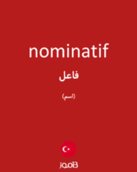  تصویر nominatif - دیکشنری انگلیسی بیاموز