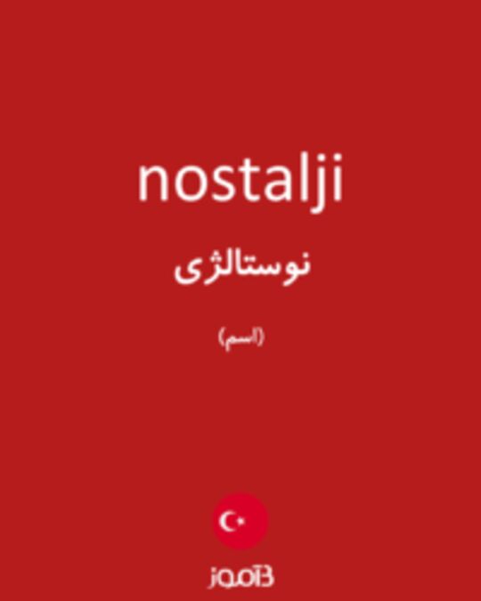  تصویر nostalji - دیکشنری انگلیسی بیاموز