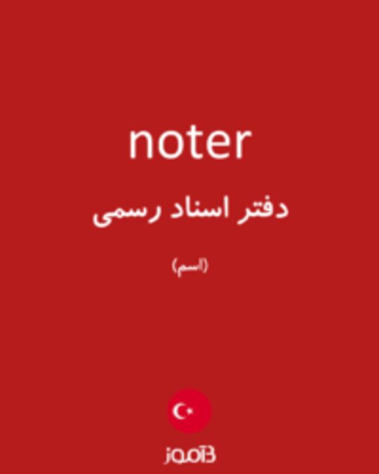  تصویر noter - دیکشنری انگلیسی بیاموز