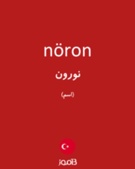  تصویر nöron - دیکشنری انگلیسی بیاموز