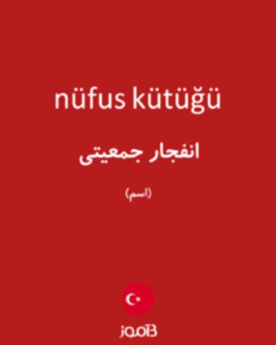  تصویر nüfus kütüğü - دیکشنری انگلیسی بیاموز