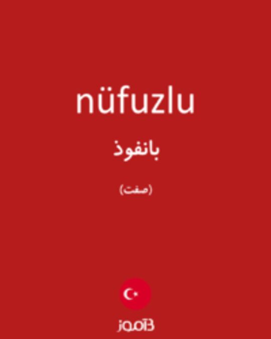  تصویر nüfuzlu - دیکشنری انگلیسی بیاموز