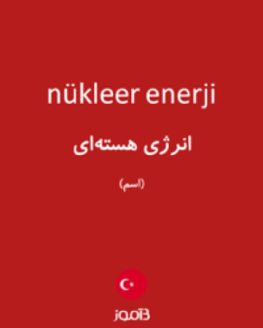  تصویر nükleer enerji - دیکشنری انگلیسی بیاموز