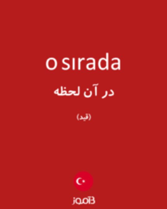  تصویر o sırada - دیکشنری انگلیسی بیاموز