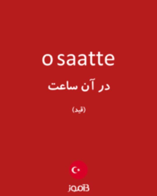  تصویر o saatte - دیکشنری انگلیسی بیاموز