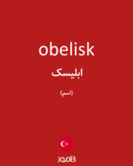  تصویر obelisk - دیکشنری انگلیسی بیاموز