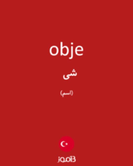  تصویر obje - دیکشنری انگلیسی بیاموز