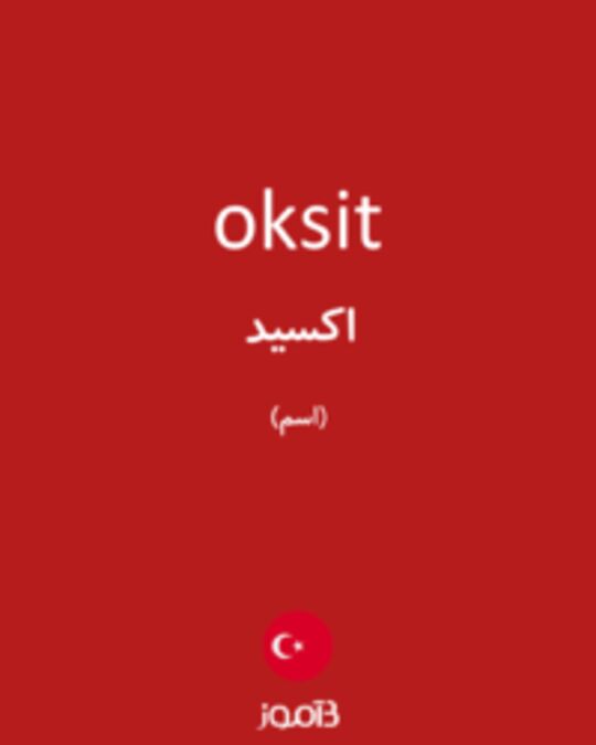  تصویر oksit - دیکشنری انگلیسی بیاموز