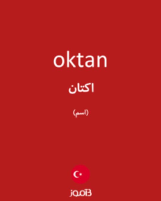  تصویر oktan - دیکشنری انگلیسی بیاموز