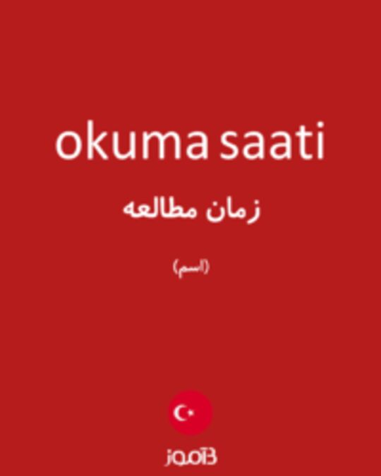  تصویر okuma saati - دیکشنری انگلیسی بیاموز