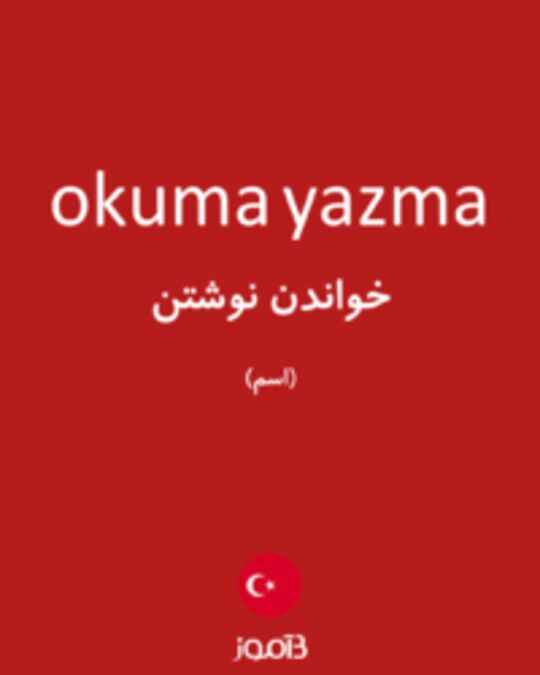  تصویر okuma yazma - دیکشنری انگلیسی بیاموز