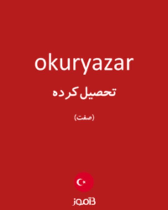  تصویر okuryazar - دیکشنری انگلیسی بیاموز