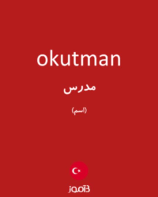  تصویر okutman - دیکشنری انگلیسی بیاموز