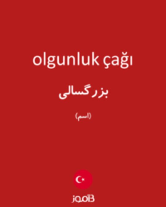  تصویر olgunluk çağı - دیکشنری انگلیسی بیاموز