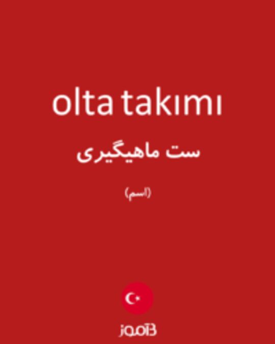  تصویر olta takımı - دیکشنری انگلیسی بیاموز