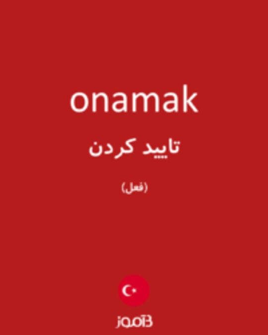  تصویر onamak - دیکشنری انگلیسی بیاموز