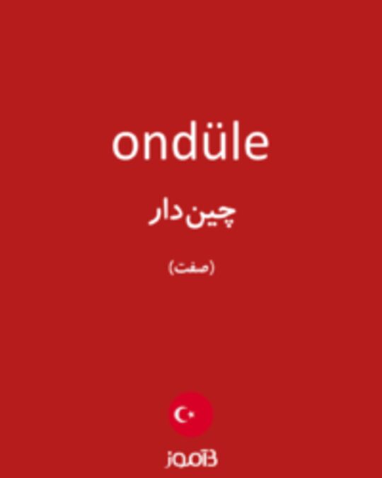  تصویر ondüle - دیکشنری انگلیسی بیاموز