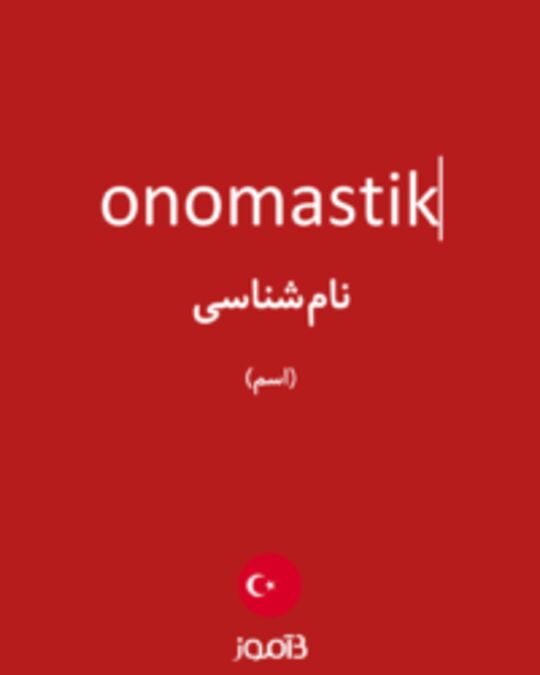  تصویر onomastik‌ - دیکشنری انگلیسی بیاموز