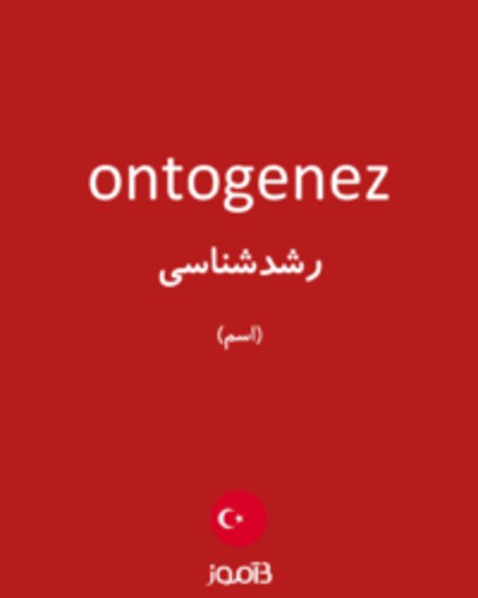  تصویر ontogenez - دیکشنری انگلیسی بیاموز