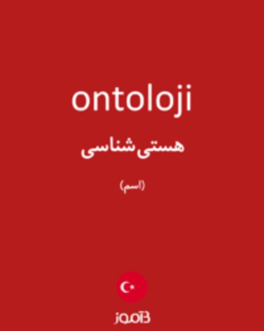  تصویر ontoloji - دیکشنری انگلیسی بیاموز