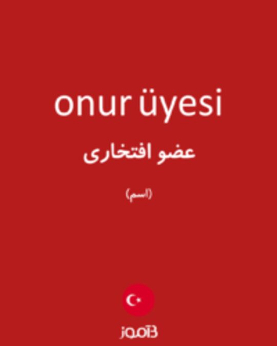  تصویر onur üyesi - دیکشنری انگلیسی بیاموز