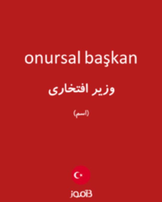  تصویر onursal başkan - دیکشنری انگلیسی بیاموز