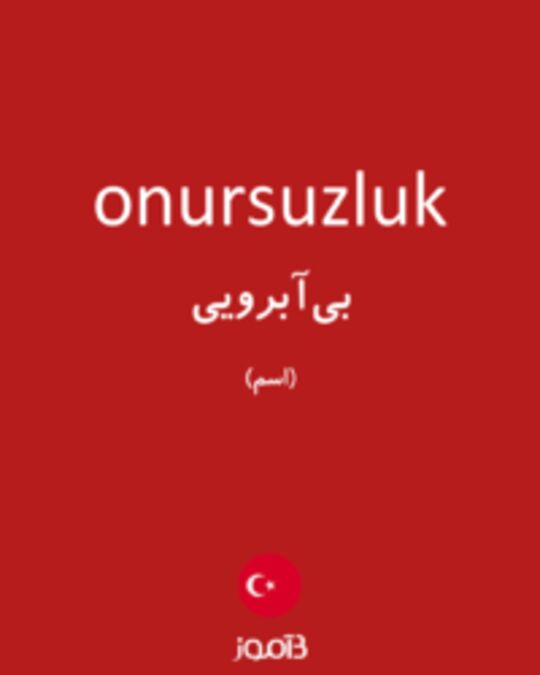  تصویر onursuzluk - دیکشنری انگلیسی بیاموز