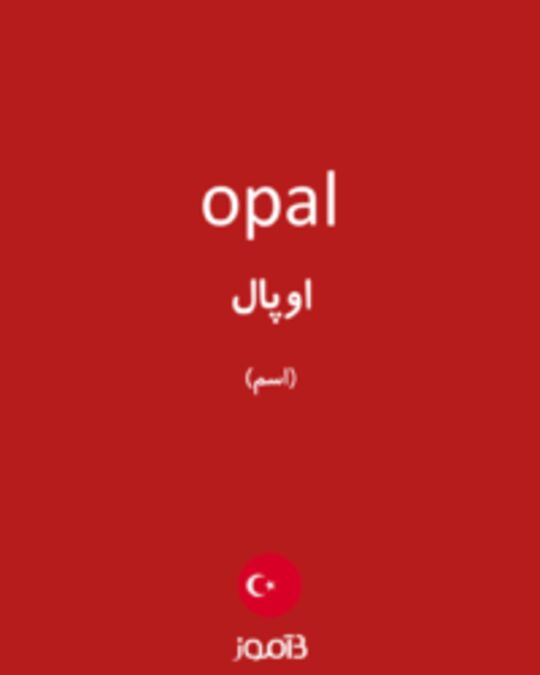  تصویر opal - دیکشنری انگلیسی بیاموز