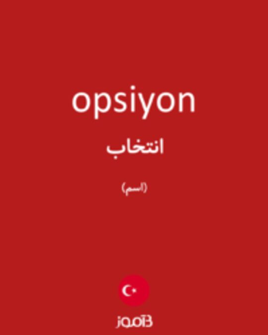  تصویر opsiyon - دیکشنری انگلیسی بیاموز