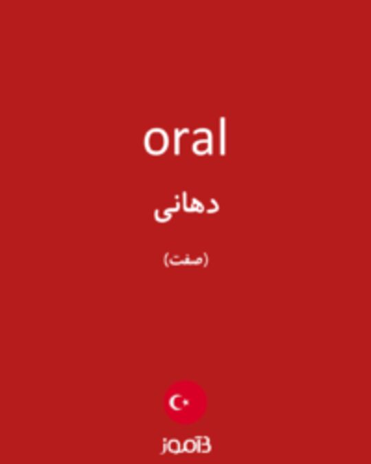  تصویر oral - دیکشنری انگلیسی بیاموز