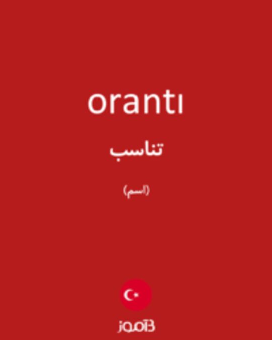  تصویر orantı - دیکشنری انگلیسی بیاموز